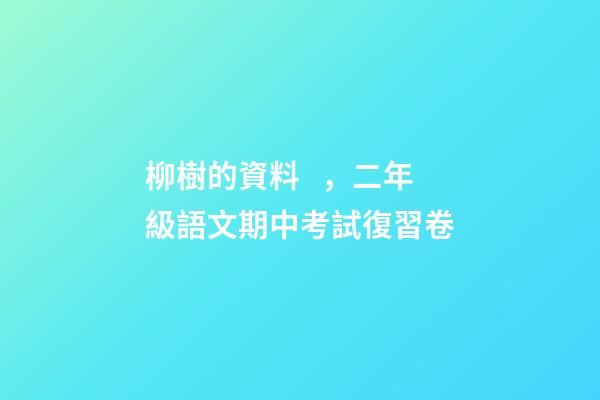 柳樹的資料，二年級語文期中考試復習卷-第1張-觀點-玄機派